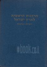 הרבנות הראשית לארץ ישראל - ייסודה וארגונה