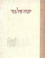 יומה של גזר : הקבוצה במלחמת השחרור,