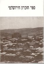 ספר הזכרון הירושלמי