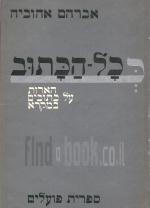 )ככל הכתוב - הארות על כתובים במקרא (במצב ט