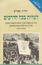 לעלות בכל הדרכים - תולדות ההעפלה לארץ ישראל