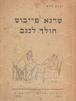 שרגא פייבוש הולך לנגב - מחזה