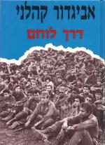 דרך לוחם / אביגדור קהלני