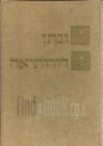 יונתן ודורותיאה