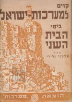 קוים למערכות ישראל בימי הבית השני