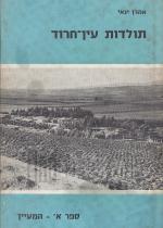 תולדות עין חרוד : ספר א - המעיין (במצב טוב מאד, המחיר כולל משלוח)