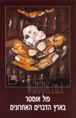 בארץ הדברים האחרונים