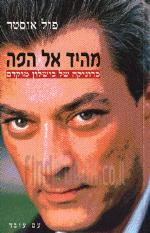 מהיד אל הפה