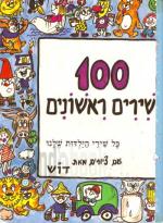 100 שירים ראשונים