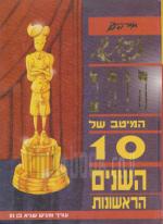 זבנג הזהב - המיטב של 10 השנים הראשונות