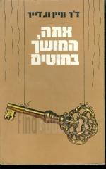 אתה המושך בחוטים