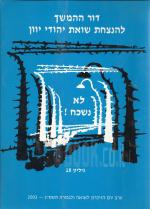 דור ההמשך להנצחת שואת יהודי יוון, גליון 18