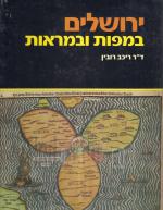 ירושלים במפות ובמראות