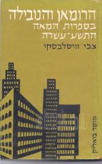 הרומאן והנובילה בספרות המאה התשע עשרה / הרומן והנובילה