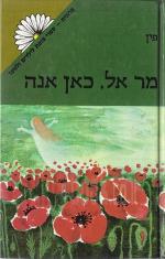 מר אל, כאן אנה