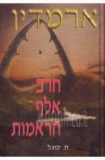 ארמדין חרב אלף הראמות