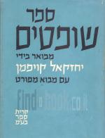 ספר שופטים - מבואר בידי יחזקאל קויפמן