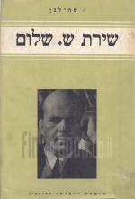 שירת ש. שלום