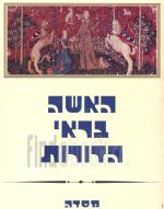 האשה בראי הדורות