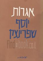 אגרות יוסף שפרינצק - כרכים א-ב-ג.