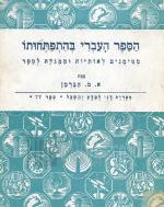 הספר העברי בהתפתחותו: מסימנים לאותיות וממגלה לספר