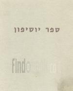 ספר יוסיפון הנוסח המקורי צילום כתב יד עם הוספות