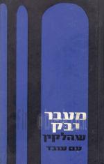 מעבר יבק (מעבר יבוק)