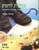 בעקבות לוחמים מדריך לאתרי גבורה בישראל כרך א צפון