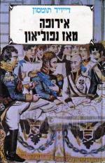 אירופה מאז נפוליאון - א+ב / דיוויד תומסון
