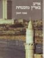 אויב בארץ מובטחת