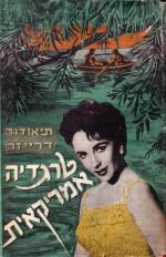 טרגדיה אמריקאית רומן