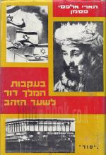 בעקבות המלך דוד לשער הזהב (במצב ט