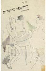 בית ספר לריקודים