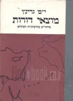 מוצאי דורות מחקרים בקדמוניות המקרא