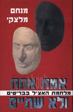 אמת אחת ולא שתיים