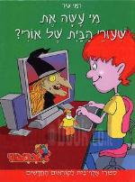 מי עשה את שיעורי הבית של אורי?