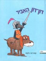 דון-דון האביר