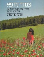 צמחי מרפא - מדריך שדה לצמחי המרפא של ארץ ישראל
