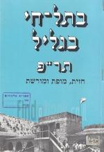 בתל-חי בגליל תר