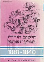הישוב היהודי בארץ ישראל 1881-1840