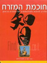 חוכמת המזרח מדריך לדתות ולפילוסופיה של המזרח הרחוק