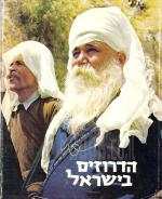 הדרוזים בישראל - תולדות, מסורת ואורחות-חיים (במצב ט