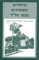 מייסדים וממשיכים בכפר מל