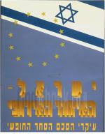 ישראל -האיחוד האירופאי