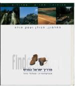 מדריך ישראל החדש-החרמון,הגולן ועמק חולה
