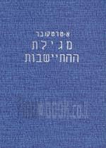 מגילת תיישבות - א