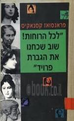 לכל הרוחות! שוב שכחנו את הגברת פרויד / פראנסואז קסנאקיס