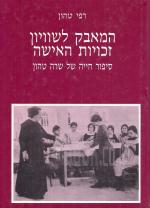 המאבק לשוויון זכויות האישה : סיפור חייה של שרה טהון