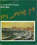 בין שדות וים