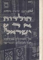 תולדות ארץ-ישראל / תולדות ארץ ישראל מן הכיבוש הרומאי ועד הכיבוש הבריטי (במצב טוב, המחיר כולל משלוח)